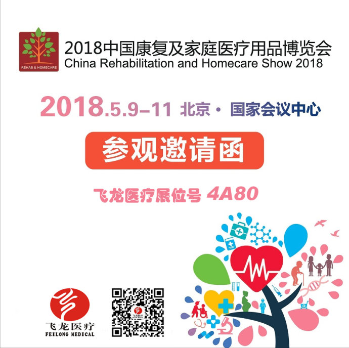 2018中國康復(fù)及家庭醫(yī)療用品博覽會在京開幕